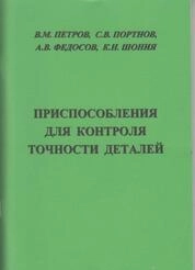 Приспособления для контроля точности деталей