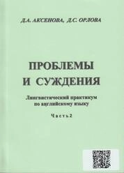 Проблемы и суждения: лингвистический практикум по английскому языку. Ч. 2