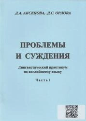 Проблемы и суждения: лингвистический практикум по английскому языку. Ч. 1