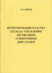 Проектирование и расчет каскада управления двухфазным асинхронным двигателем: методические указания к выполнению курсовой работы