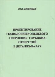 Проектирование технологии кольцевого сверления глубоких отверстий в деталях-валах