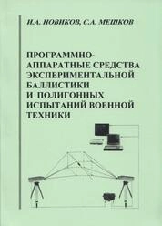 Программно-аппаратные средства экспериментальной баллистики и полигонных испытаний военной техники