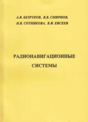 Радионавигационные системы