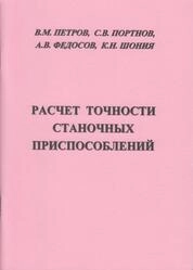 Расчет точности станочных приспособлений