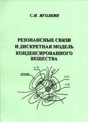 Резонансные связи и дискретная модель конденсированного вещества