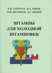 Штампы для холодной штамповки