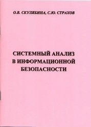 Системный анализ в информационной безопасности