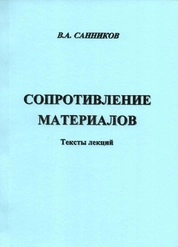 Сопротивление материалов