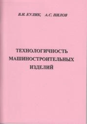 Технологичность машиностроительных изделий