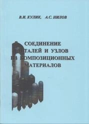 Соединение деталей и узлов из композиционных материалов