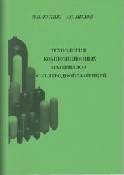 Технология композиционных материалов с углеродной матрицей