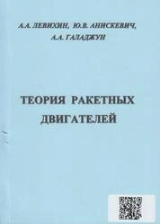 Теория ракетных двигателей