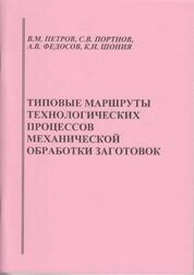 Типовые маршруты технологических процессов механической обработки заготовок