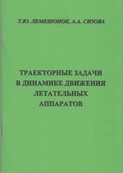 Траекторные задачи в динамике движения летательных аппаратов: практикум
