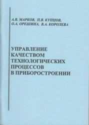 Управление качеством технологических процессов в приборостроении