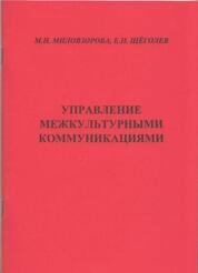 Управление межкультурными коммуникациями