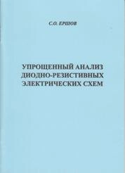 Упрощенный анализ диодно-резистивных электрических схем