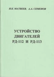 Устройство двигателей РД-112 и РД-113