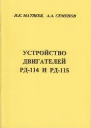 Устройство двигателей РД-114 и РД-115