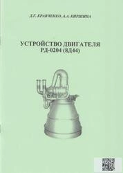 Устройство двигателя РД-0204 (8Д44)