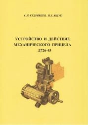 Устройство и действие механического прицела Д726-4