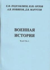 Военная история: Ч.1