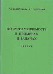 Взаимозаменяемость в примерах и задачах. Ч. 2