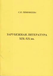 Зарубежная литература XIX−XX вв.