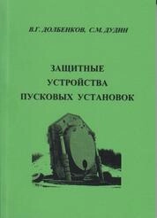 Защитные устройства пусковых установок