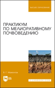 Практикум по мелиоративному почвоведению