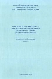 Проблемы развития научного и культурно-образовательного потенциала в Сибири (Региональный аспект). Тематический сборник. Выпуск 1
