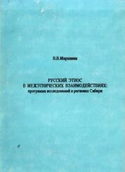Русский этнос в межэтнических взаимодействиях: Программа исследований в регионах Сибири