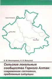 Сельские локальные сообщества Горного Алтая: современное состояние, проблемные ситуации. По материалам социологической экспедиции в Усть-Канский и Кош-Агачский районы Республики Алтай (июль-август 1998 г.)