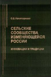 Сельские сообщества изменяющейся России: Инновации и традиции