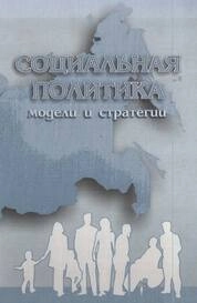 Социальная политика: модели и стратегии