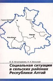 Социальная ситуация в сельских районах Республики Алтай: По материалам социологического исследования сельского населения Усть-Коксинского и Улаганского районов Республики Алтай