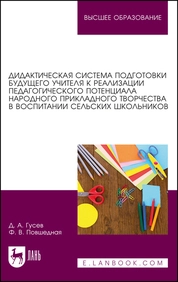 Дидактическая система подготовки будущего учителя к реализации педагогического потенциала народного прикладного творчества в воспитании сельских школьников