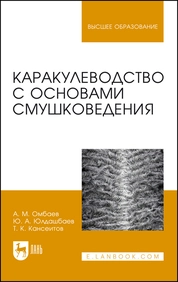 Каракулеводство с основами смушковедения