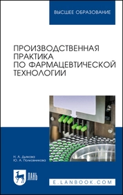 Производственная практика по фармацевтической технологии
