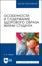 Особенности и содержание здорового образа жизни студента