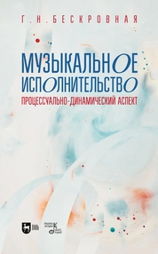 Музыкальное исполнительство: процессуально-динамический аспект