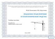 Подъемно-транспортные и технологические средства