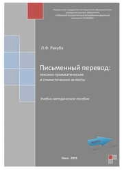 Письменный перевод: лексико-грамматические и стилистические аспекты