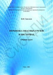 Перевозка опасных грузов в цистернах: сборник задач