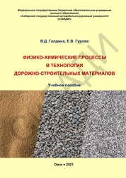 Физико-химические процессы в технологии дорожно-строительных материалов