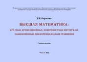 Высшая математика: кратные, криволинейные, поверхностные интегралы, обыкновенные дифференциальные уравнения