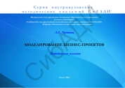 Моделирование бизнес-проектов