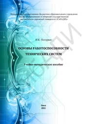 Основы работоспособности технических систем