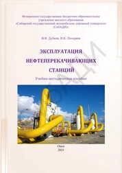 Эксплуатация нефтеперекачивающих станций