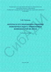 Интеграл и его приложения к решению инженерных задач с применением возможностей MS Office